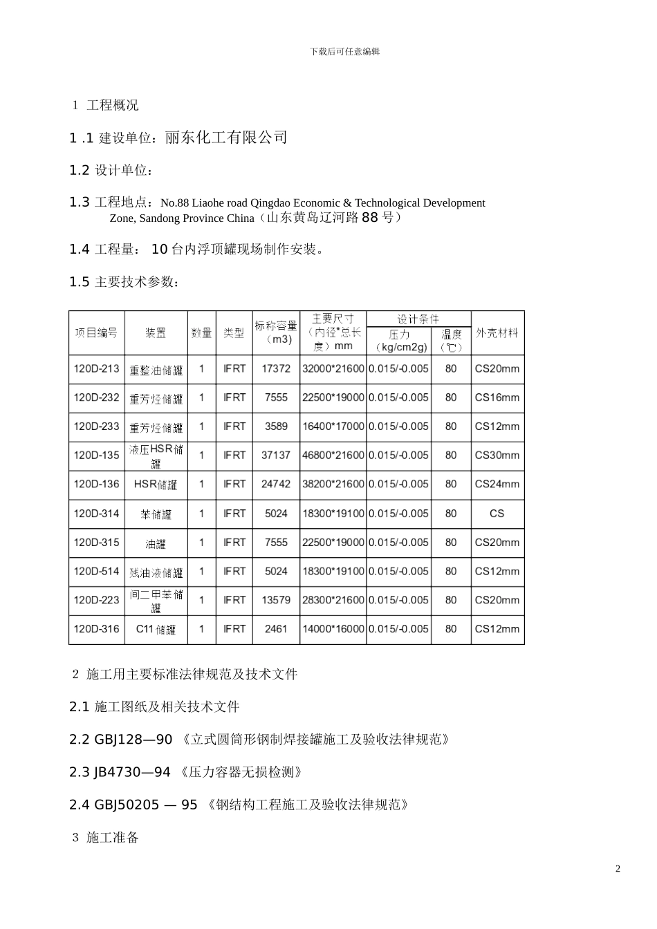 内浮顶油罐施工方案_第2页