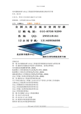 内河通航标准与水运工程建设管理新标准新法规应用手册