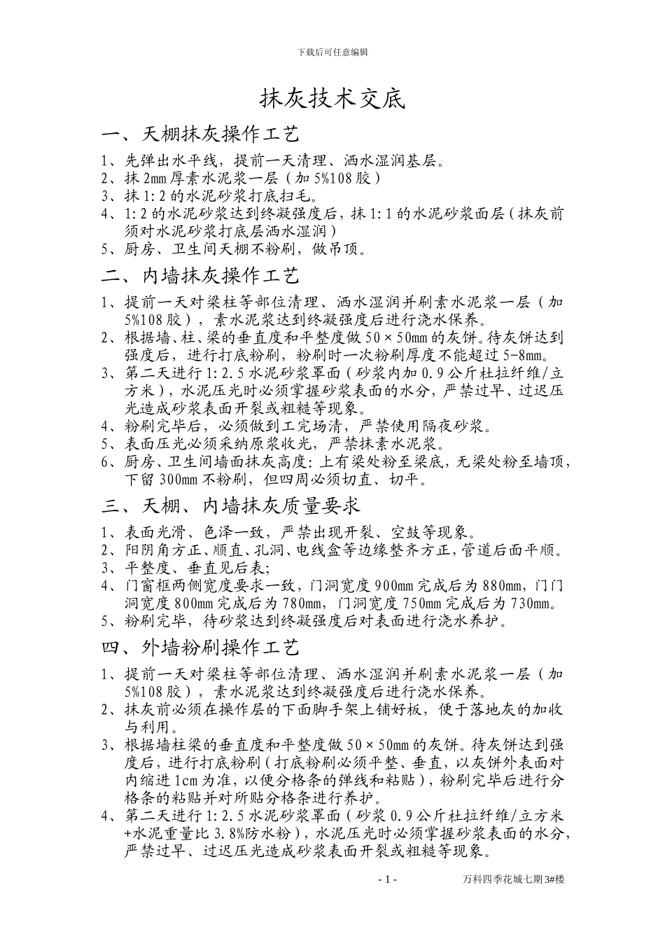 内外粉刷技术交底_第1页