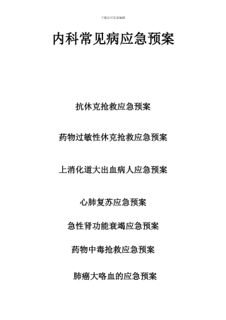 内科应急预案