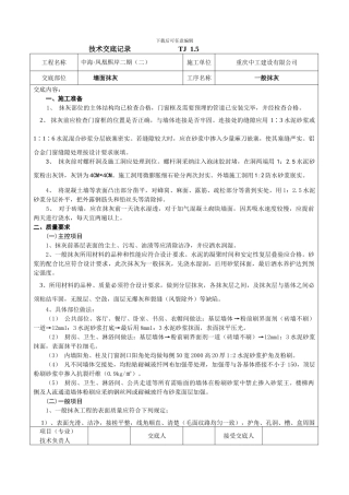 内粉水泥砂浆技术交底