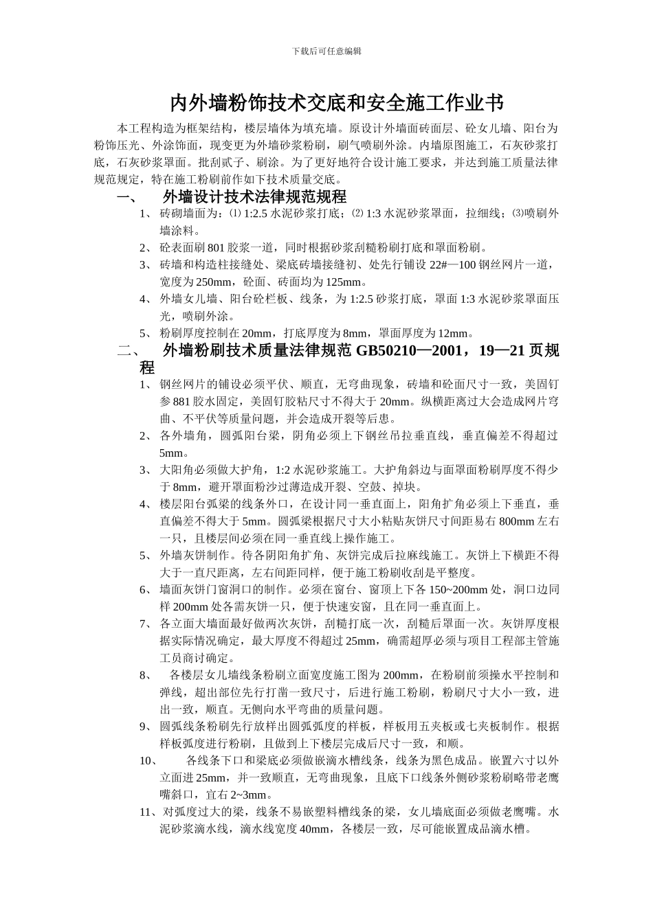 内外墙粉刷技术交底_第1页