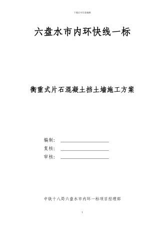 内环一标毛石混凝土挡墙施工方案