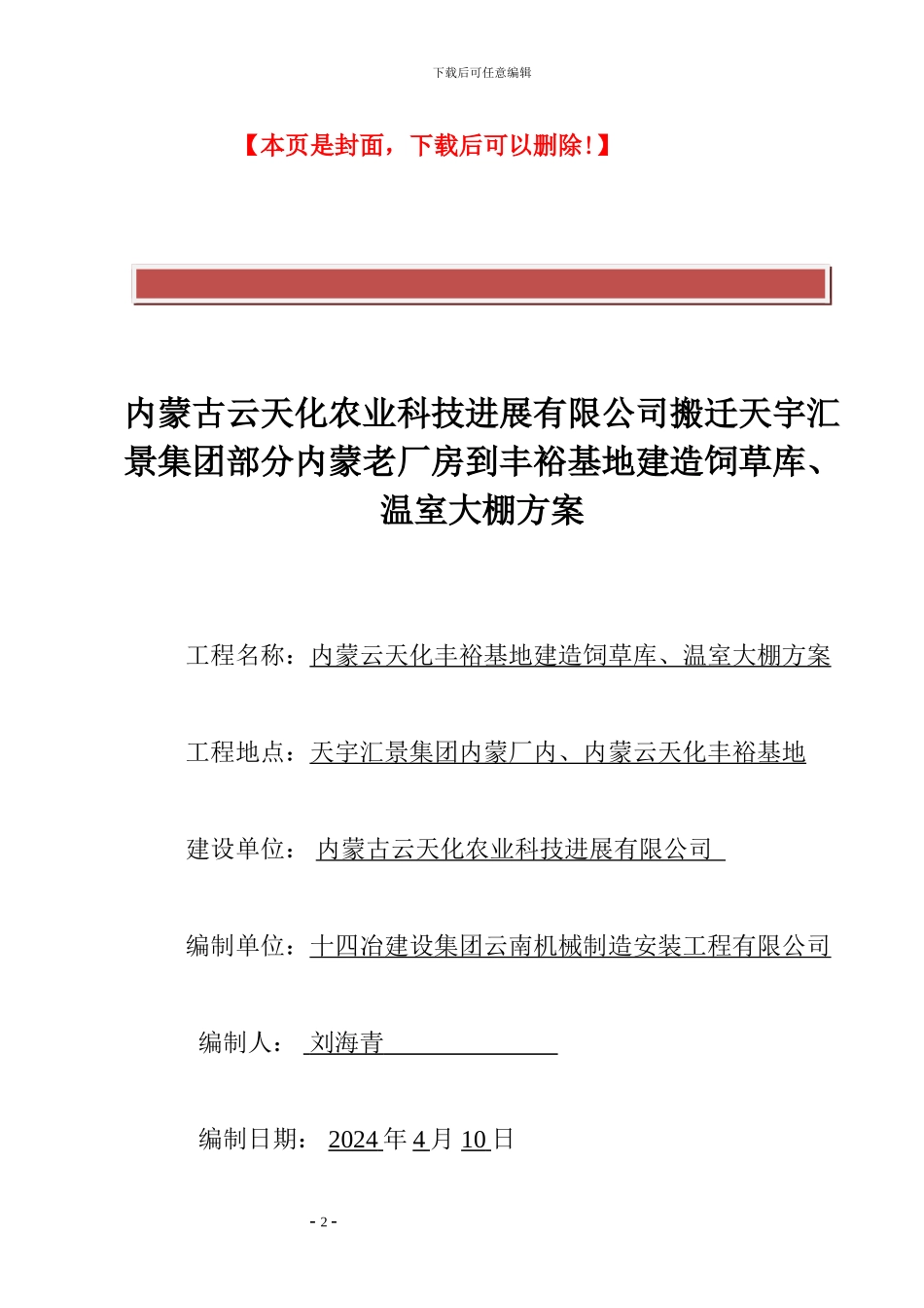 内蒙古云天化厂房拆迁施工方案_第2页