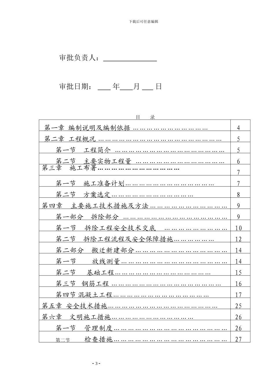 内蒙古云天化厂房拆迁施工方案_第3页