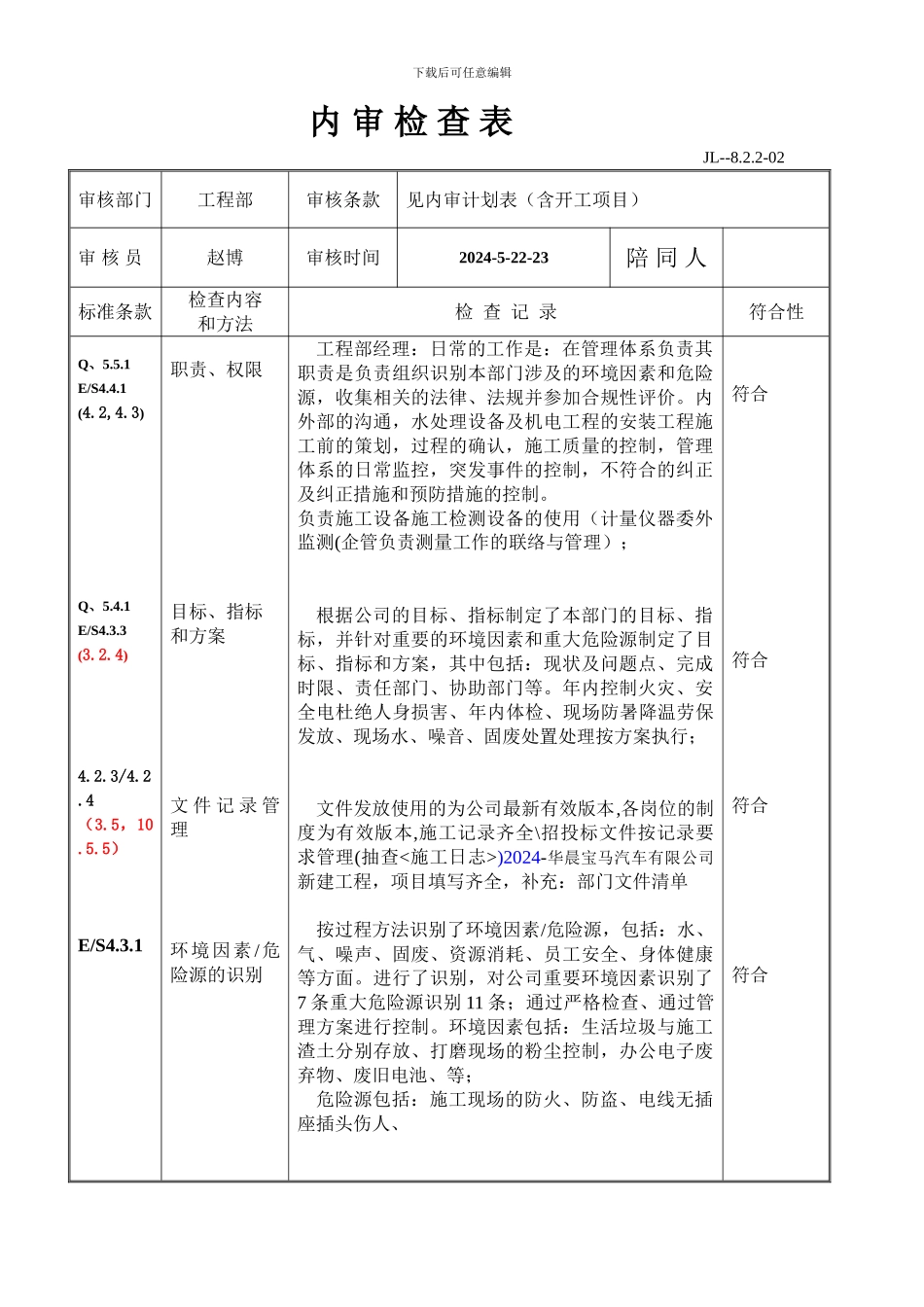 内审检查表-工程部改_第1页