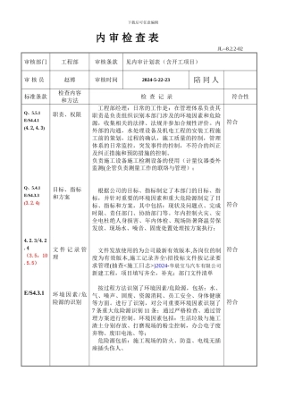 内审检查表-工程部改