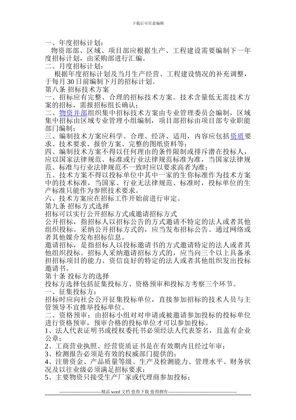 内蒙古创伟公路工程有限责任公司物资招标管理办法_第2页