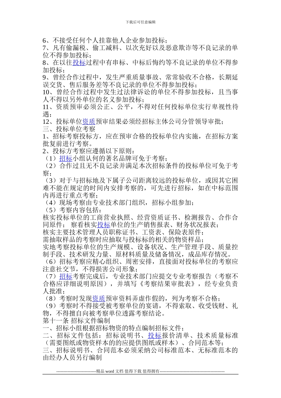 内蒙古创伟公路工程有限责任公司物资招标管理办法_第3页