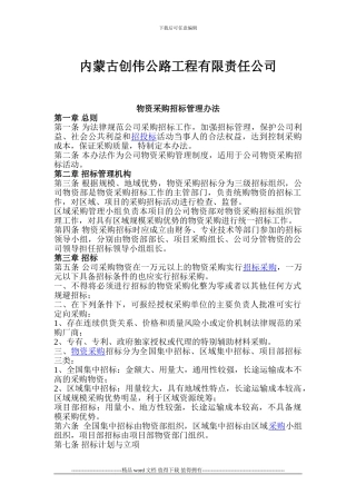 内蒙古创伟公路工程有限责任公司物资招标管理办法