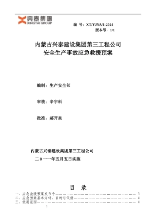 内蒙古兴泰建设集团第三工程公司施工现场应急救援总预案