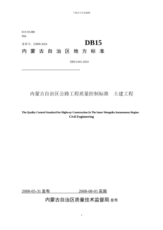 内蒙古公路工程质量检验内控标准