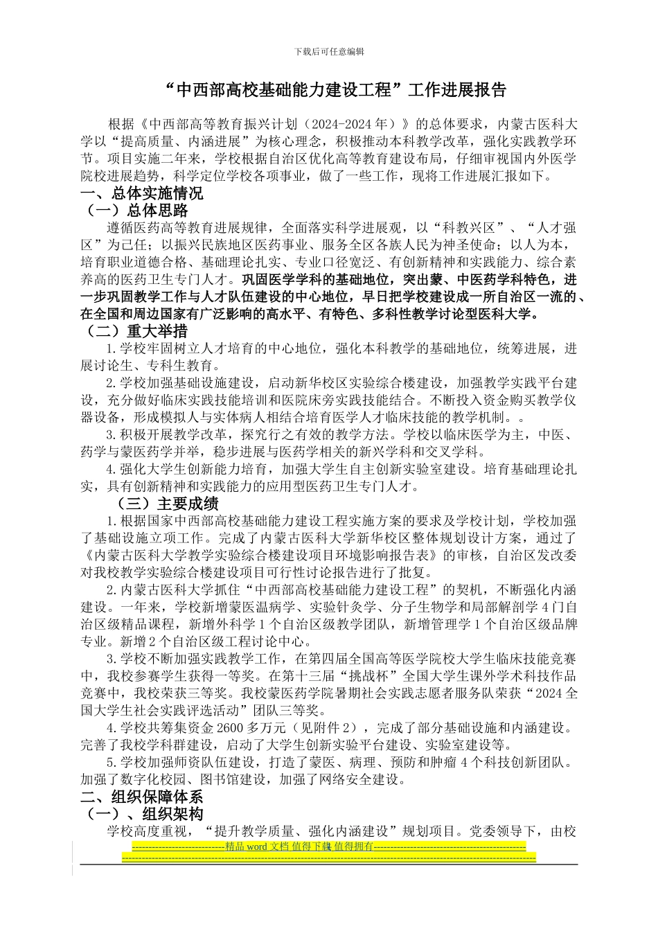 内蒙古医科大学中西部高校基础能力建设工程-工作进展报告_第1页