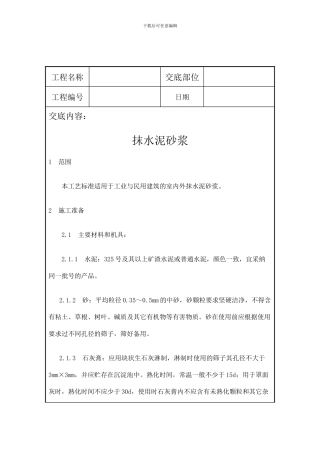 内粉刷技术交底