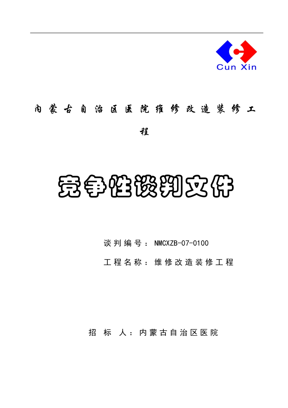内蒙古医院维修改造装修工程招标文件_第1页
