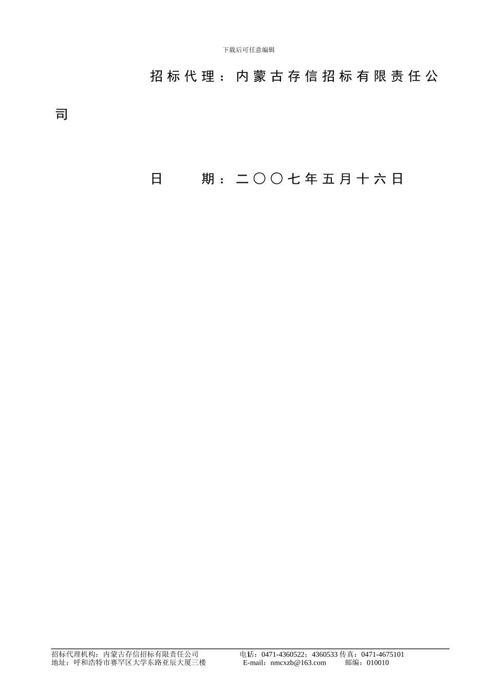 内蒙古医院维修改造装修工程招标文件_第2页