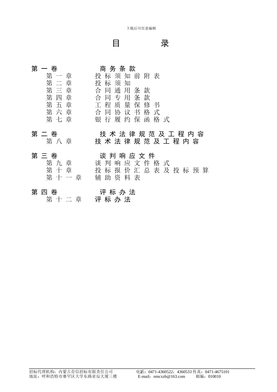 内蒙古医院维修改造装修工程招标文件_第3页