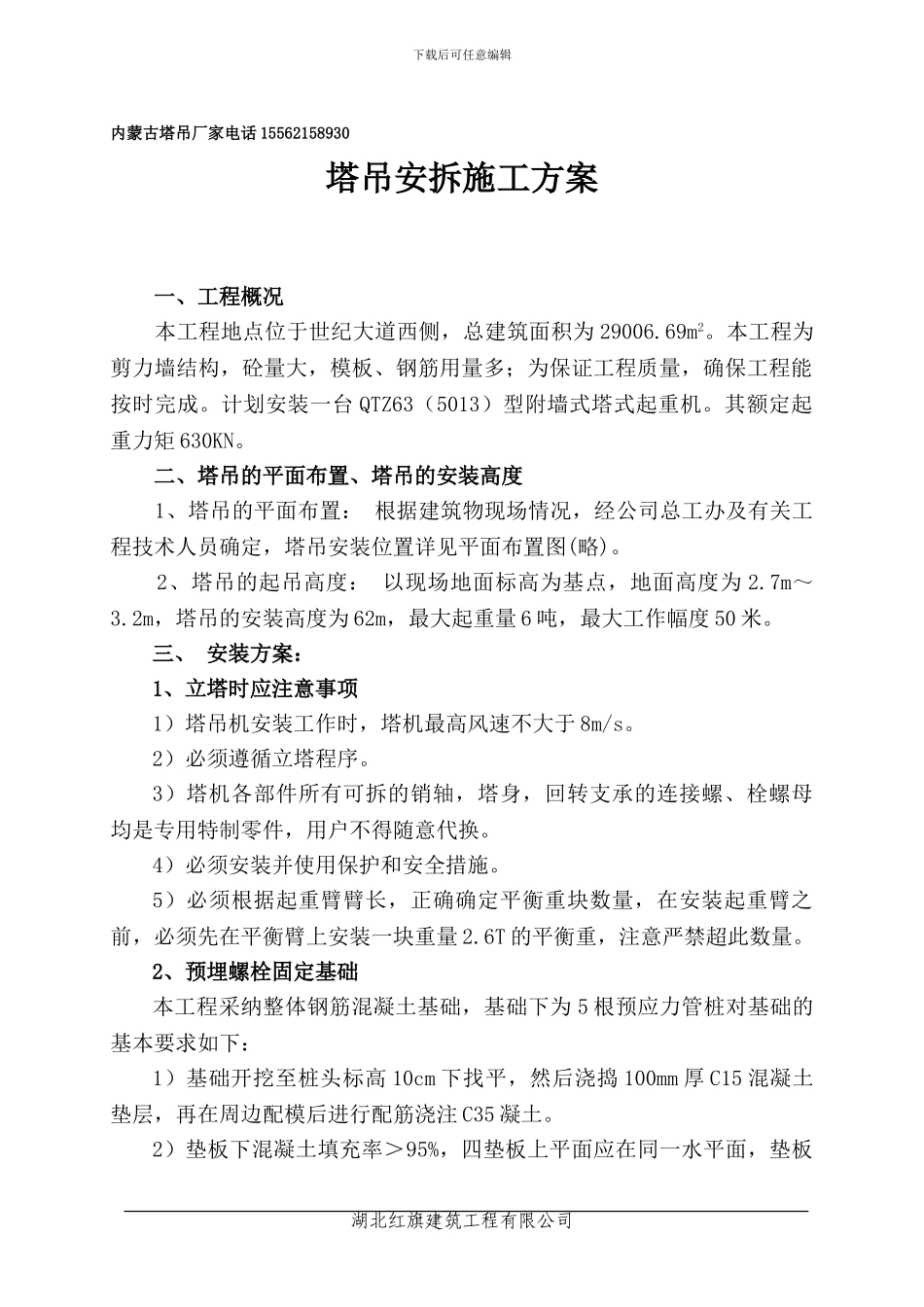 内蒙古塔吊安装及拆卸施工方案_第1页