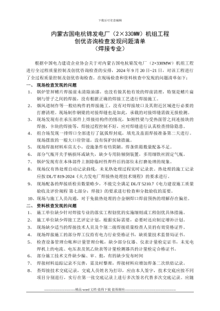 内蒙古国电杭锦发电厂机组工程创优咨询检查发现问题清单