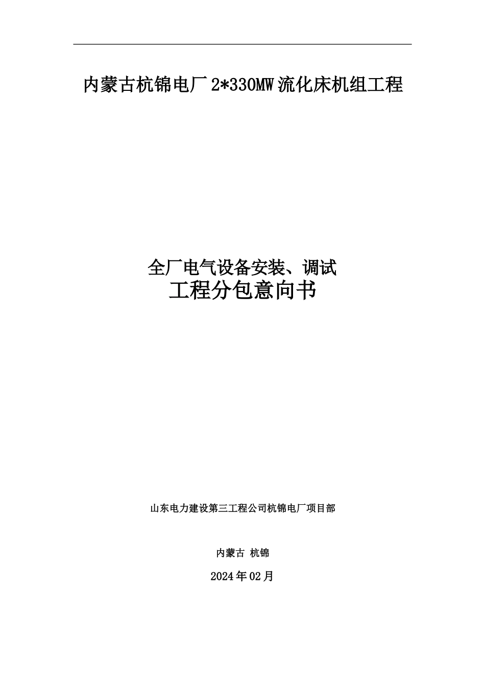 内蒙古杭锦项目全厂电气设备安装、调试工程招标文件_第1页