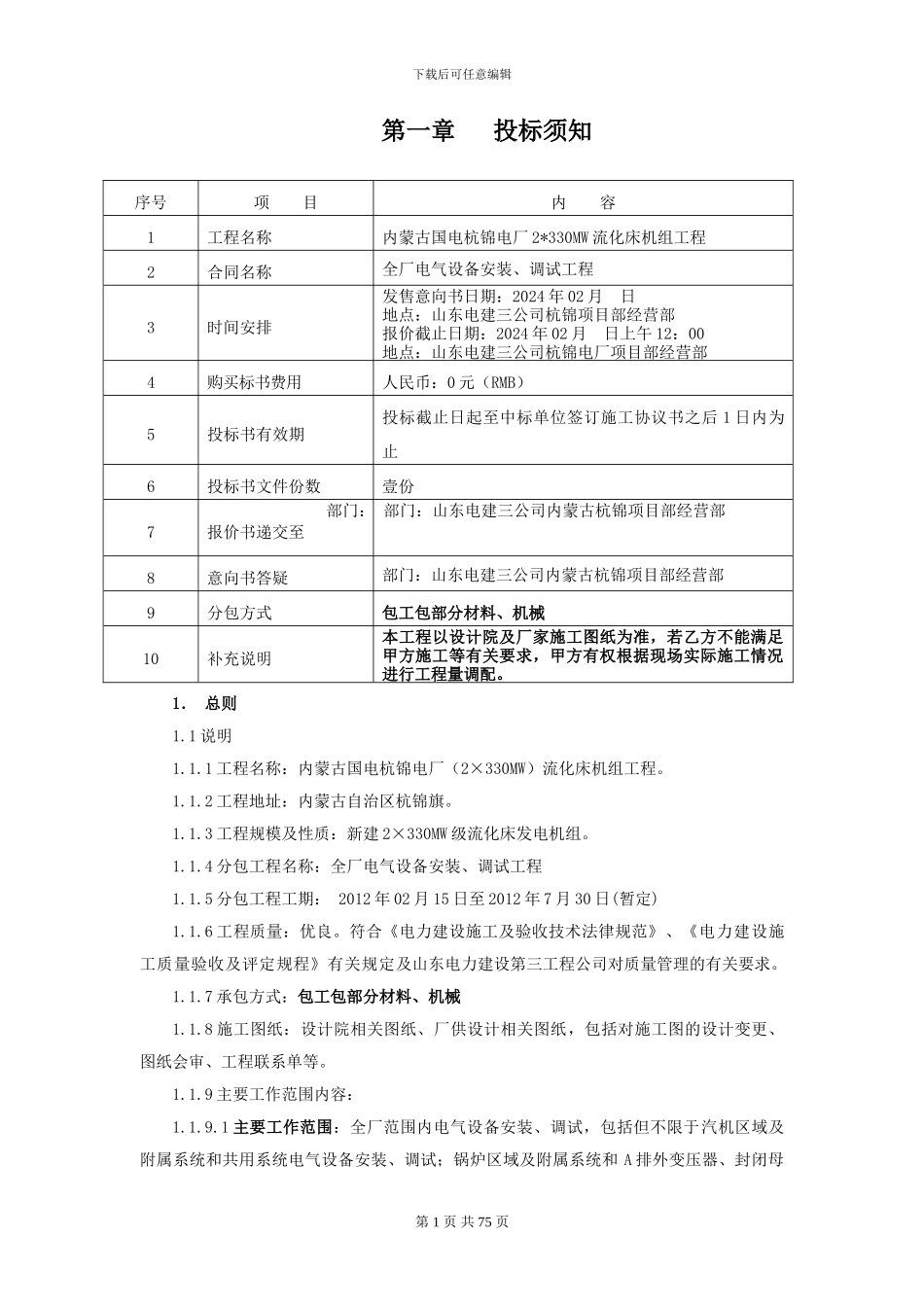内蒙古杭锦项目全厂电气设备安装、调试工程招标文件_第2页