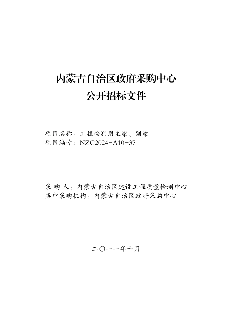 内蒙古建设工程质量检测中心工程检测用主梁、副梁公开招标文件_第1页