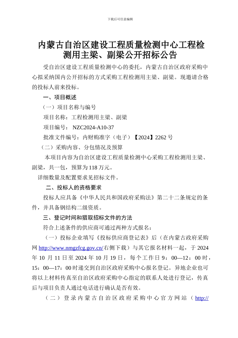 内蒙古建设工程质量检测中心工程检测用主梁、副梁公开招标文件_第3页