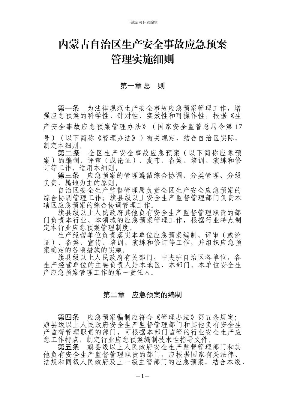 内蒙古应急预案实施细则_第1页