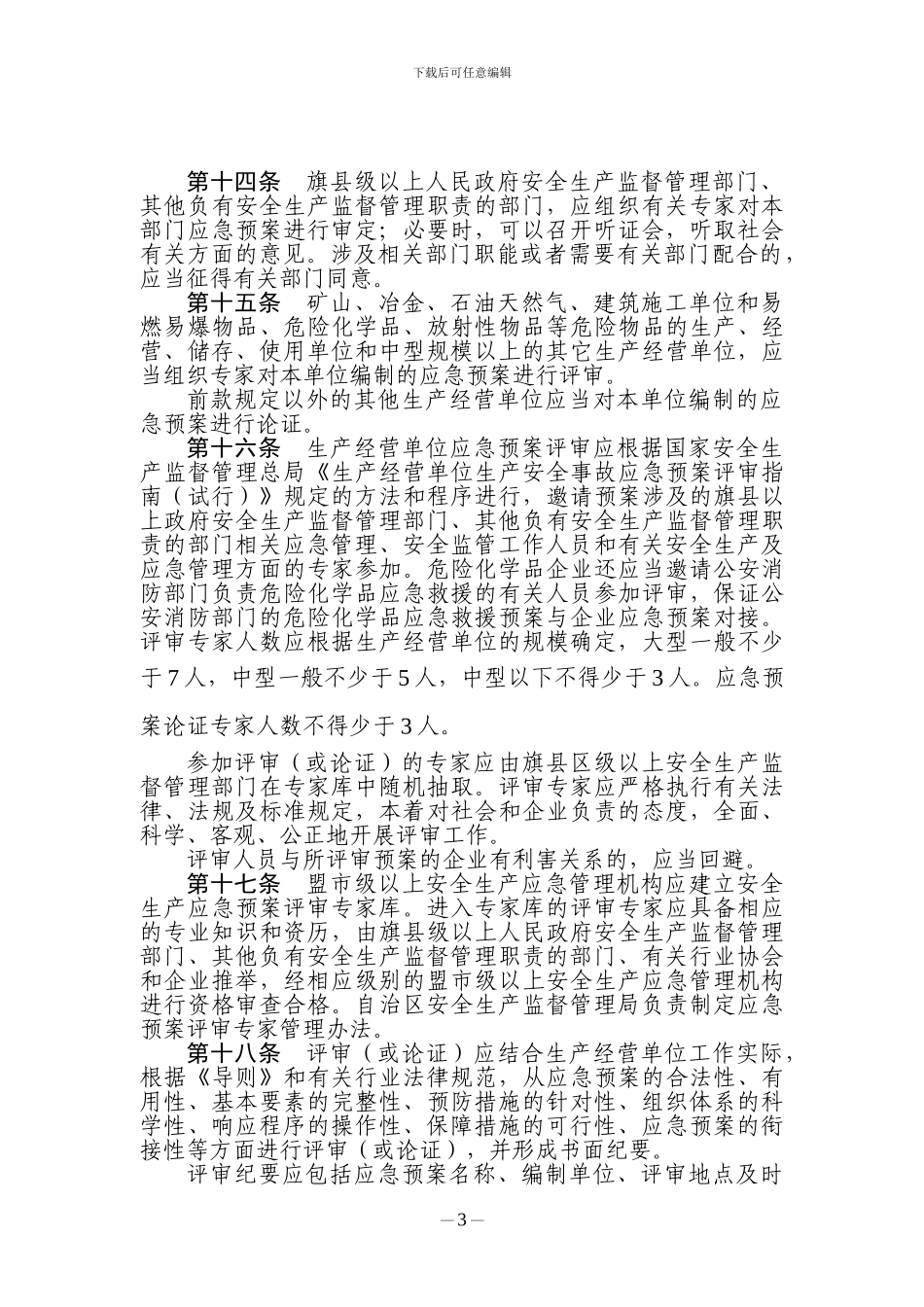 内蒙古应急预案实施细则_第3页