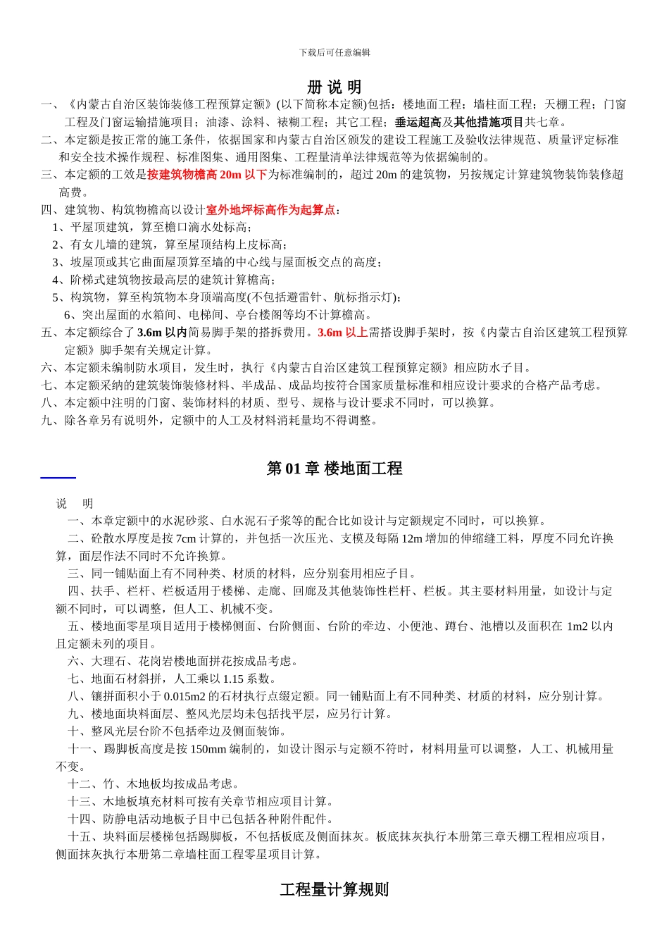 内蒙古2024装饰装修工程预算定额_第1页