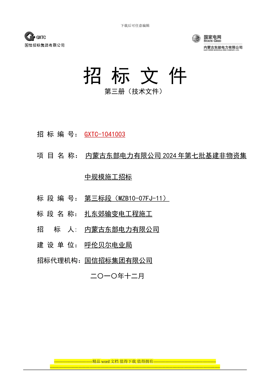 内蒙古东部电力有限公司输变电工程施工招标文件模板-技术商务通用-全_第1页