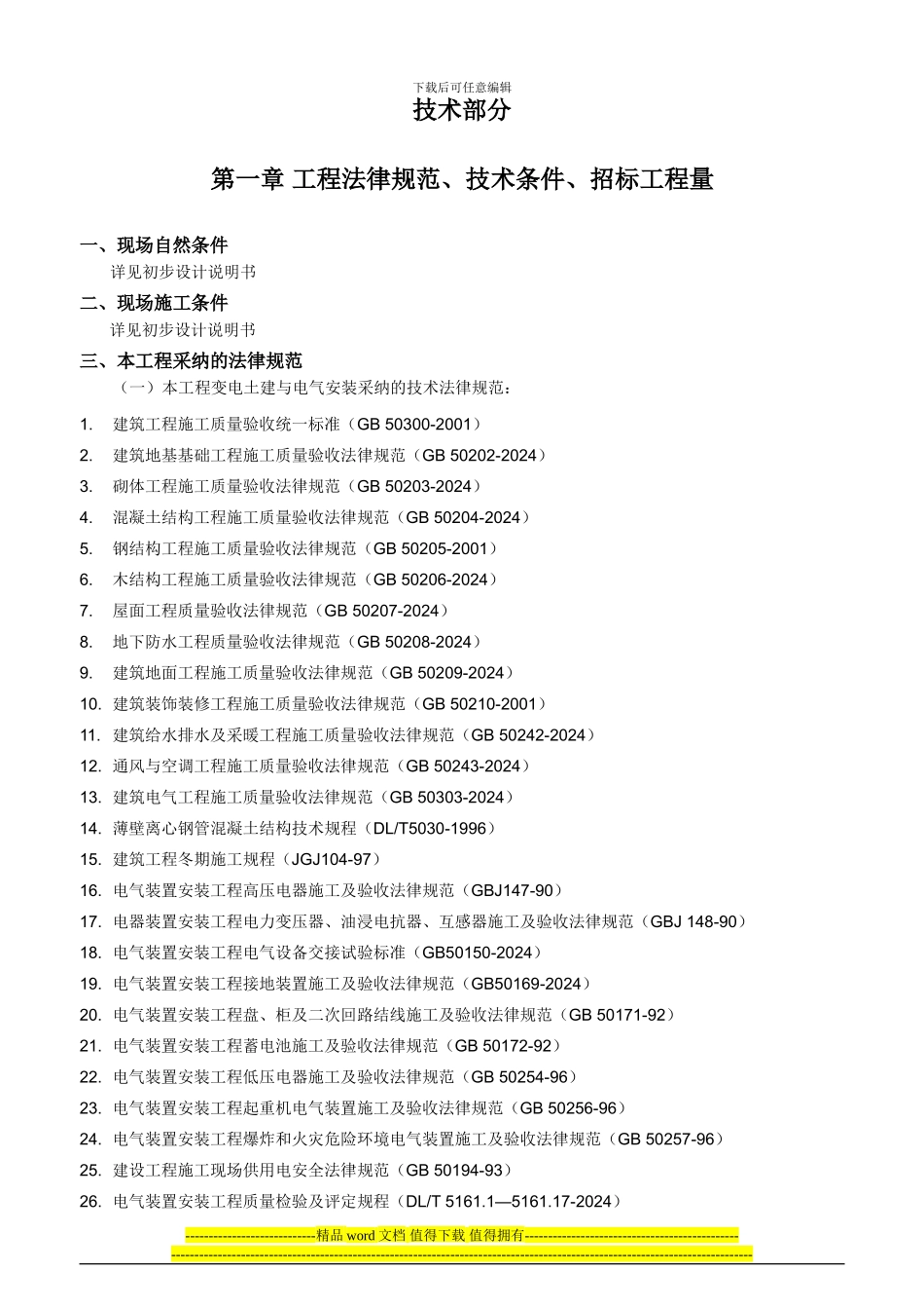 内蒙古东部电力有限公司输变电工程施工招标文件模板-技术商务通用-全_第2页