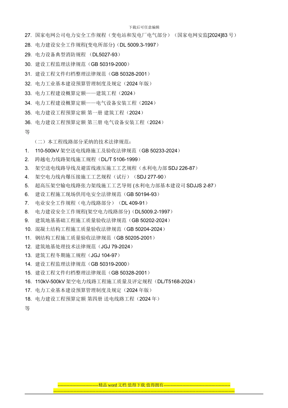 内蒙古东部电力有限公司输变电工程施工招标文件模板-技术商务通用-全_第3页