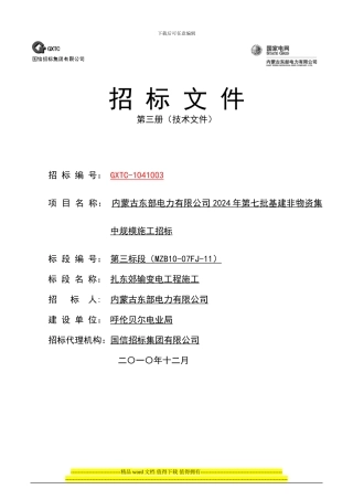 内蒙古东部电力有限公司输变电工程施工招标文件模板-技术商务通用-全