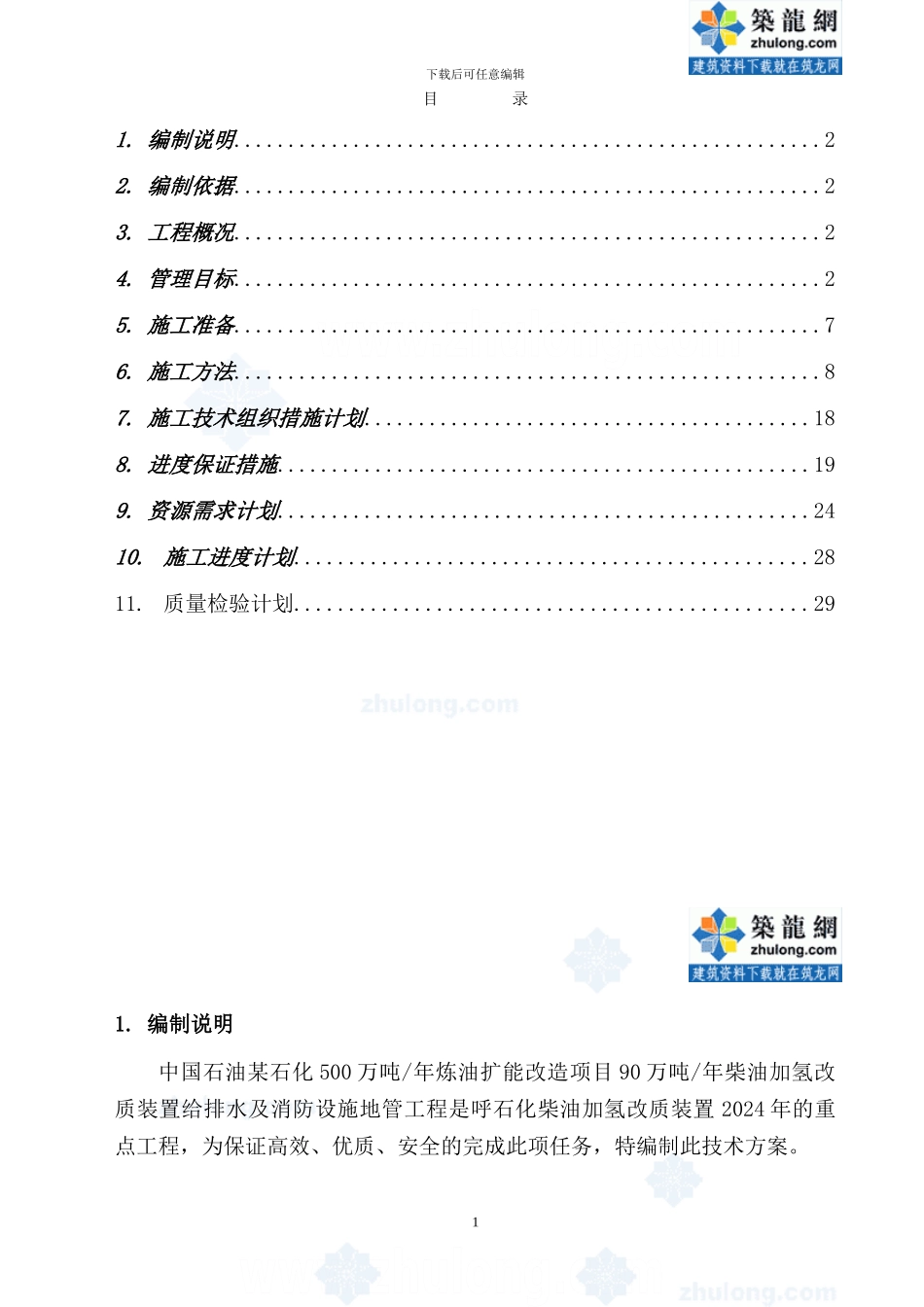 内蒙古某地下管道施工方案-secret_第1页