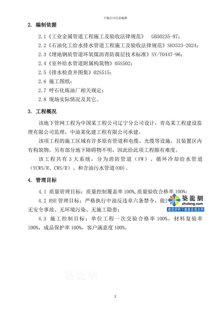 内蒙古某地下管道施工方案-secret_第2页