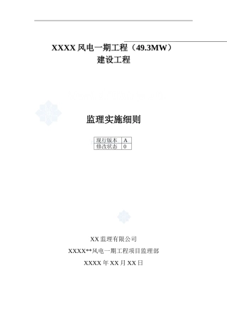 内蒙古某风电一期工程升压站监理细则