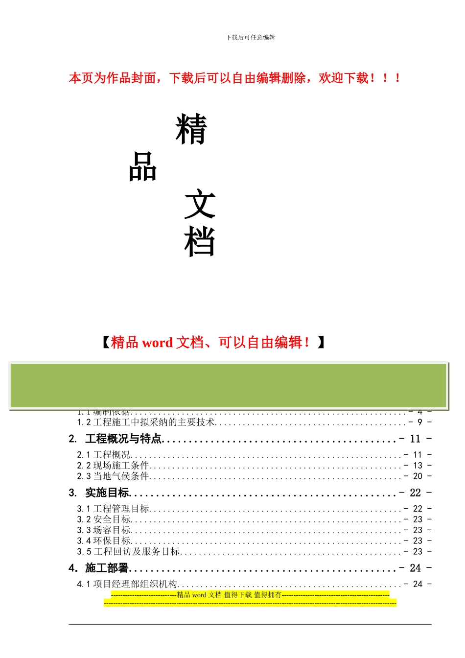 内蒙古满洲里嘉里住宅项目施工组织设计_第1页