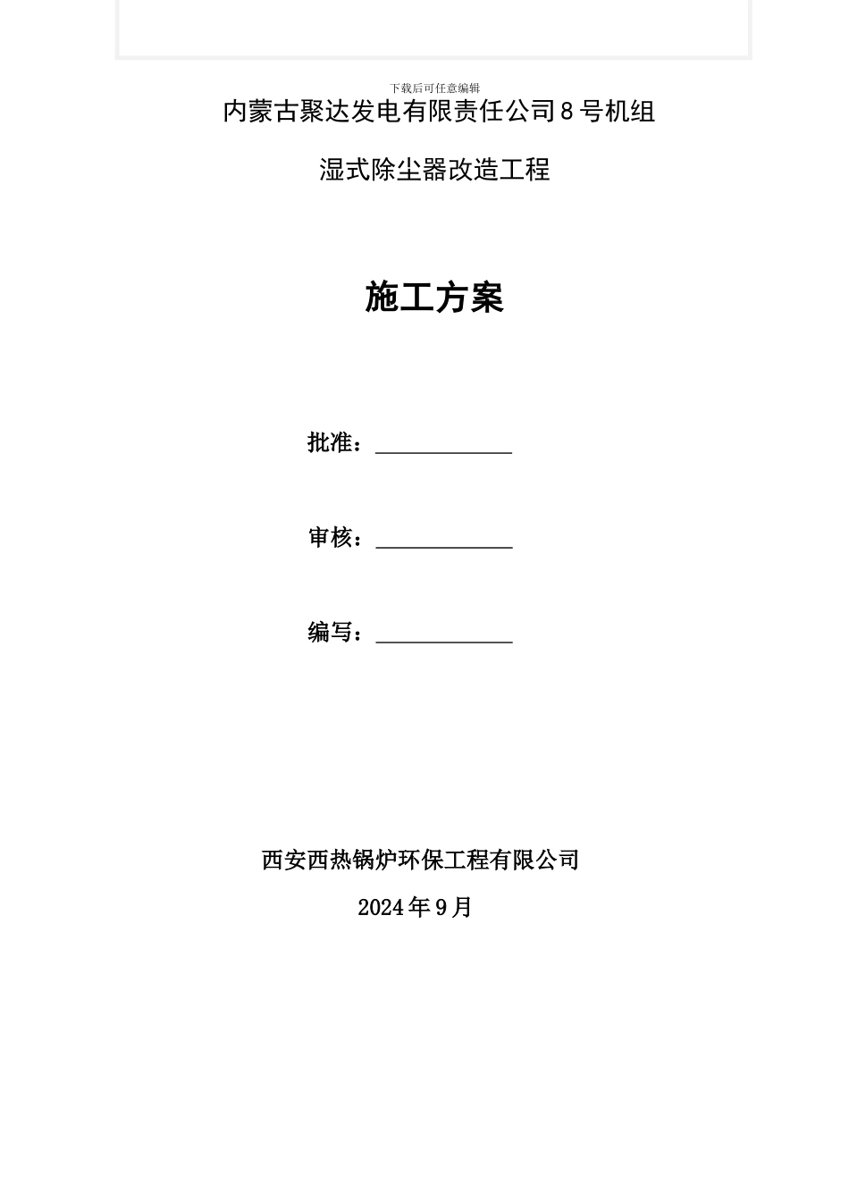 内蒙古聚达发电有限责任公司施工方案_第2页