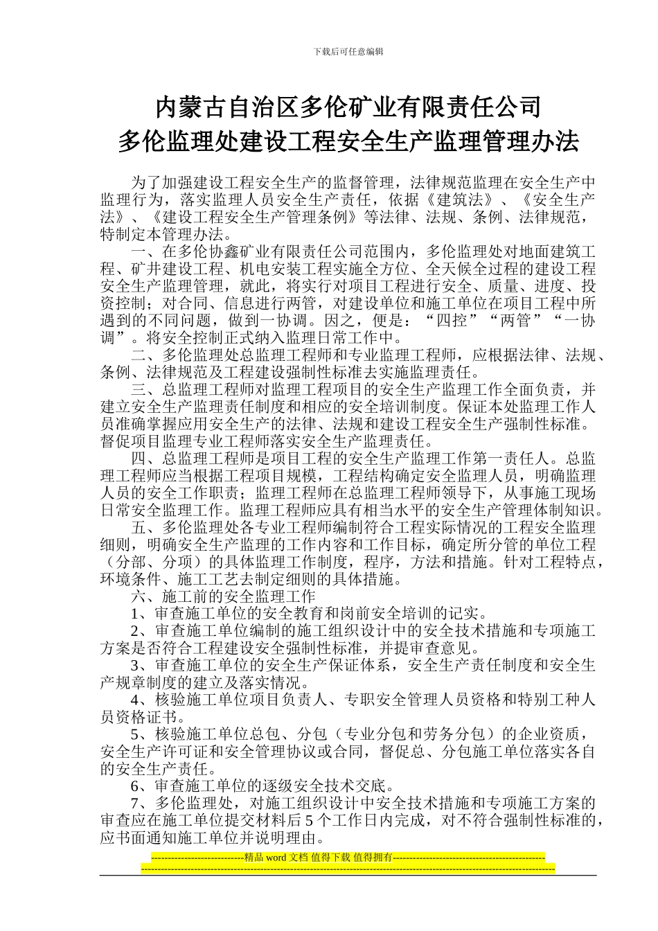 内蒙古自治区多伦矿业有限责任公司多伦监理处建设工程安全生产监理管理办法_第1页