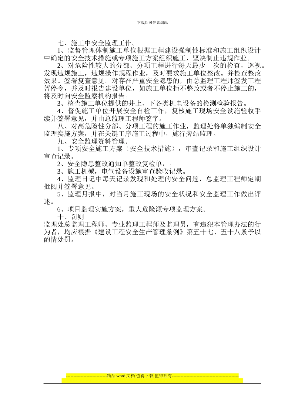 内蒙古自治区多伦矿业有限责任公司多伦监理处建设工程安全生产监理管理办法_第2页