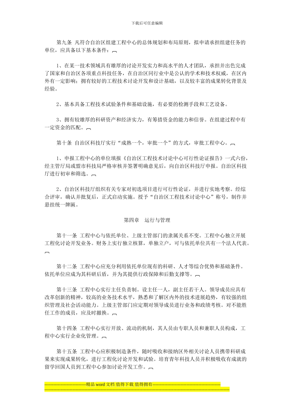 内蒙古自治区工程技术研究中心建设与运行管理办法_第3页