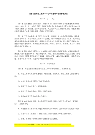 内蒙古自治区工程技术研究中心建设与运行管理办法