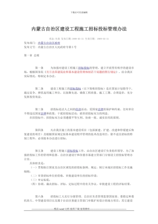 内蒙古自治区建设工程招标投标管理办法