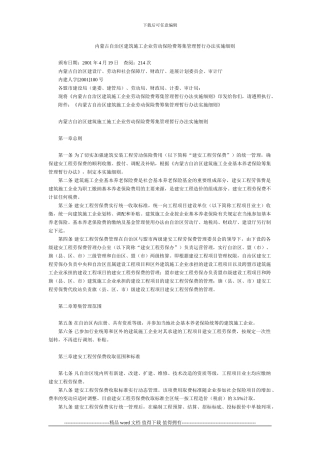 内蒙古自治区建筑施工企业劳动保险费筹集管理暂行办法实施细则