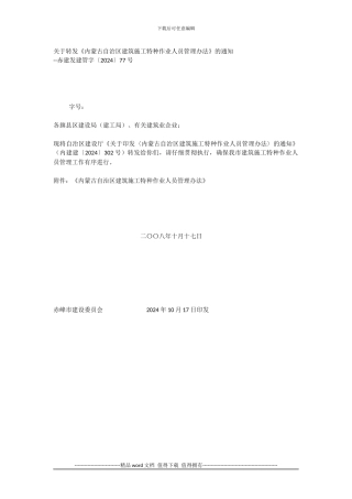 内蒙古自治区建筑施工特种作业人员管理办法