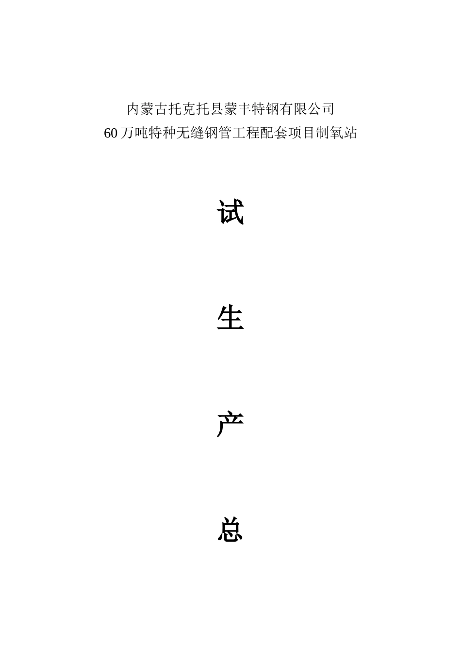 内蒙古托克托县蒙丰特钢有限公司60万吨特种无缝钢管工程配套氧气站项目试生产总结报告_第1页