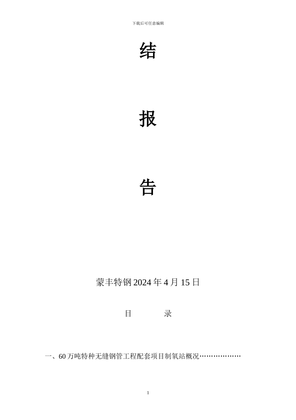 内蒙古托克托县蒙丰特钢有限公司60万吨特种无缝钢管工程配套氧气站项目试生产总结报告_第2页