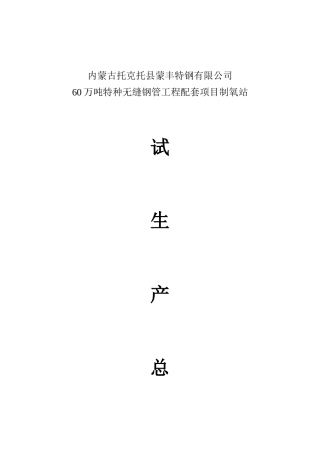 内蒙古托克托县蒙丰特钢有限公司60万吨特种无缝钢管工程配套氧气站项目试生产总结报告