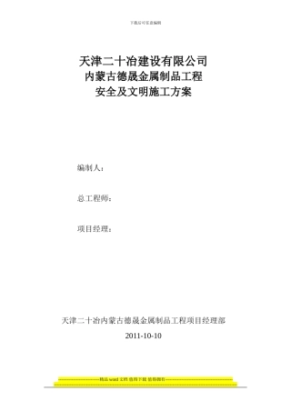 内蒙古德晟金属制品工程安全及文明施工方案